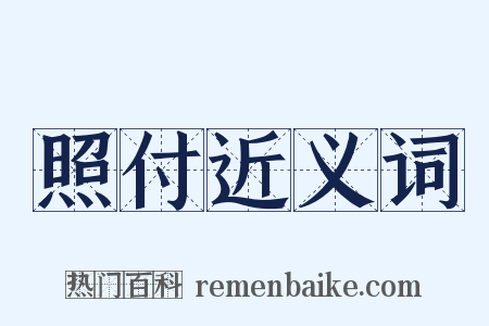 照付近义词是什么意思的图片